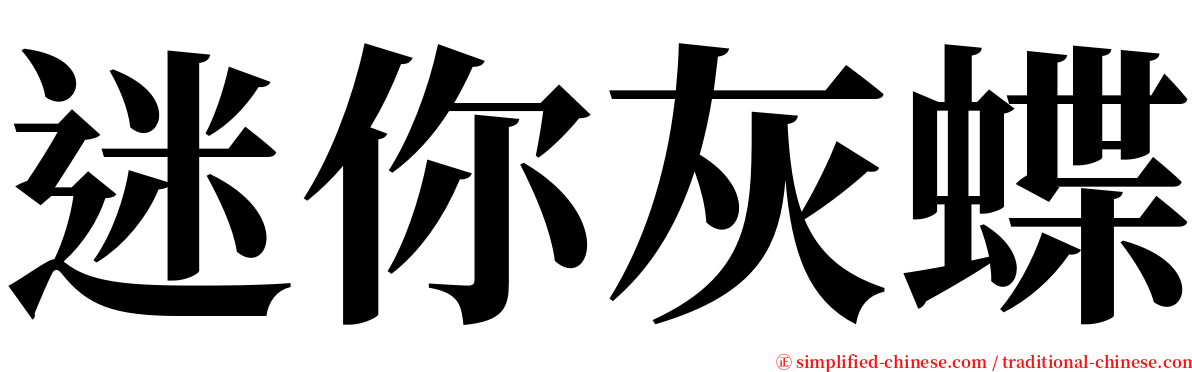迷你灰蝶 serif font