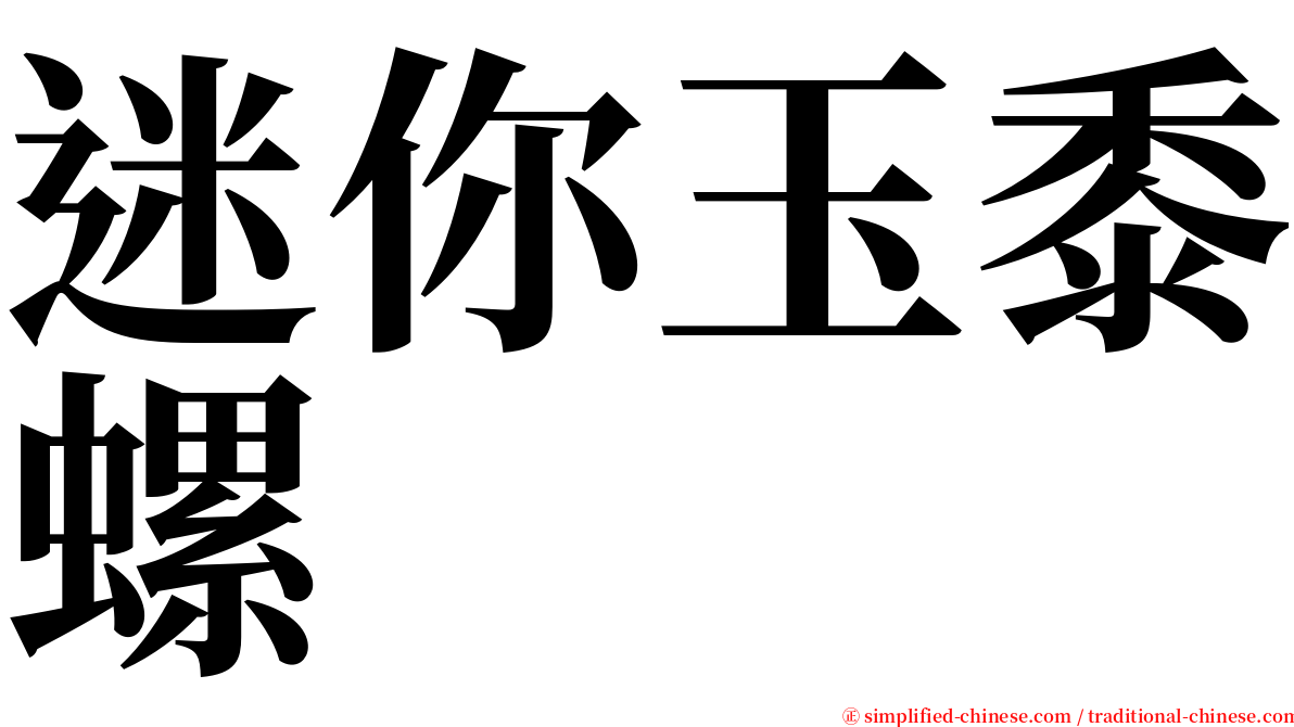 迷你玉黍螺 serif font