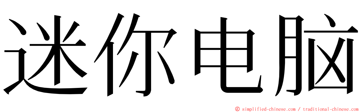 迷你电脑 ming font