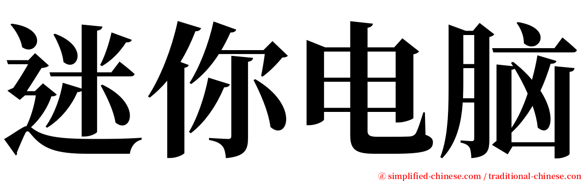 迷你电脑 serif font