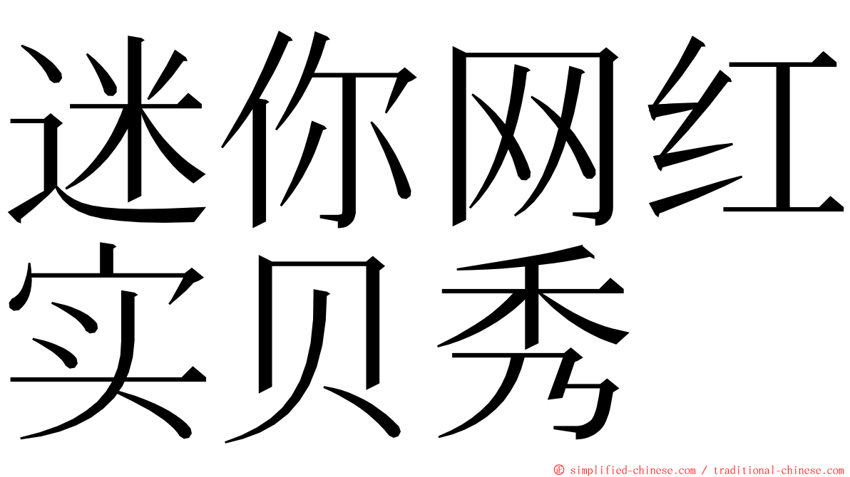 迷你网红实贝秀 ming font