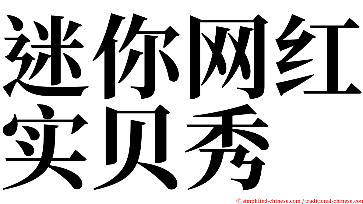 迷你网红实贝秀 serif font