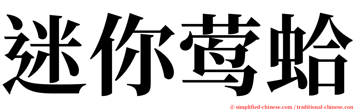 迷你莺蛤 serif font