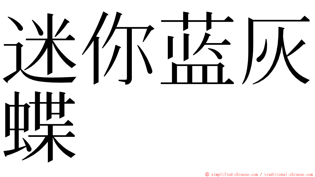 迷你蓝灰蝶 ming font