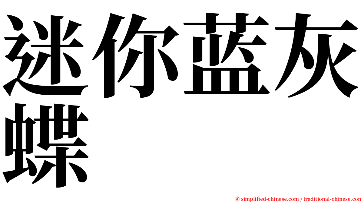 迷你蓝灰蝶 serif font