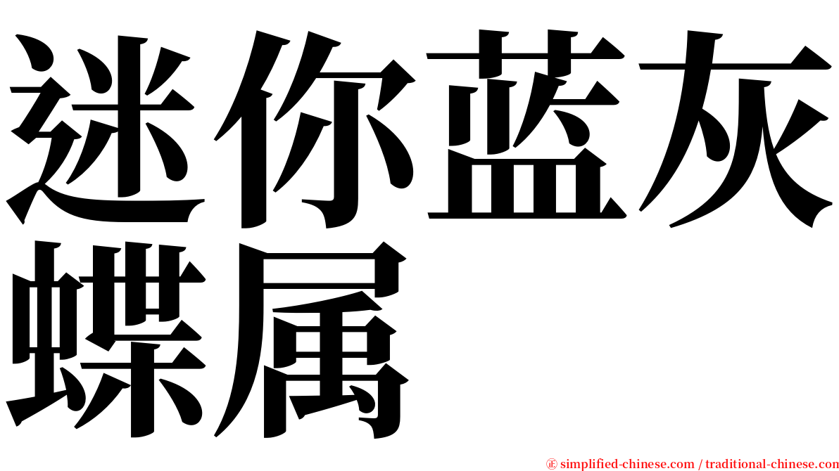 迷你蓝灰蝶属 serif font