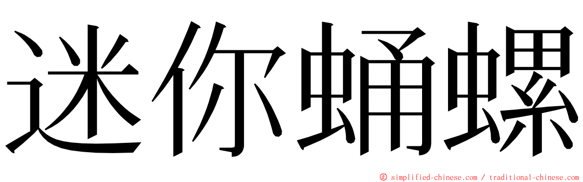 迷你蛹螺 ming font