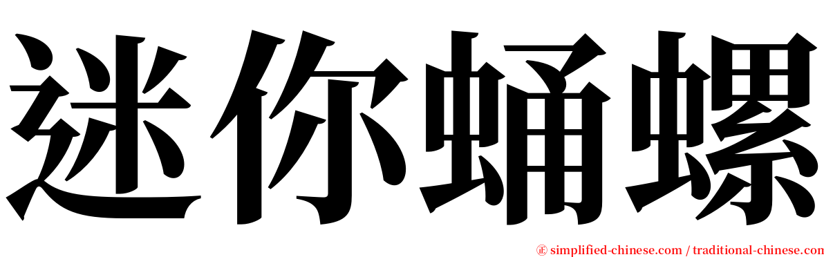 迷你蛹螺 serif font