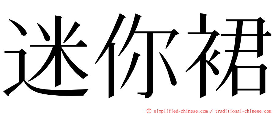 迷你裙 ming font