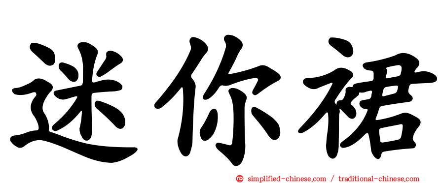 迷你裙
