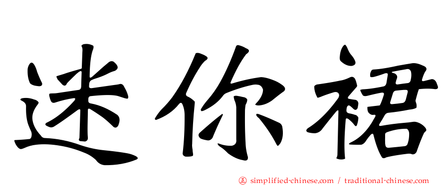 迷你裙