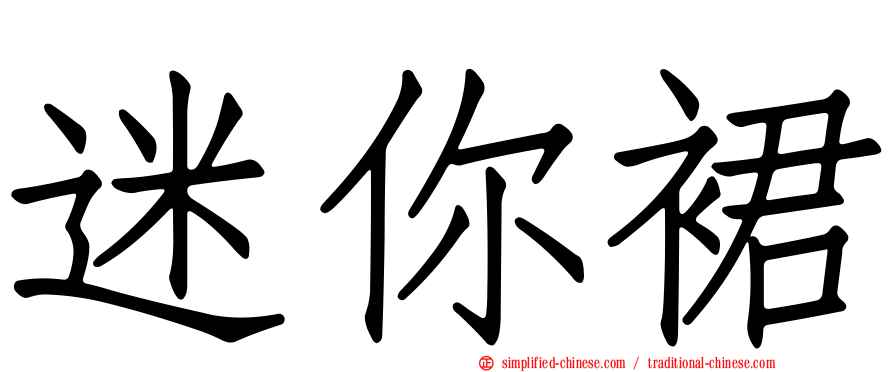 迷你裙