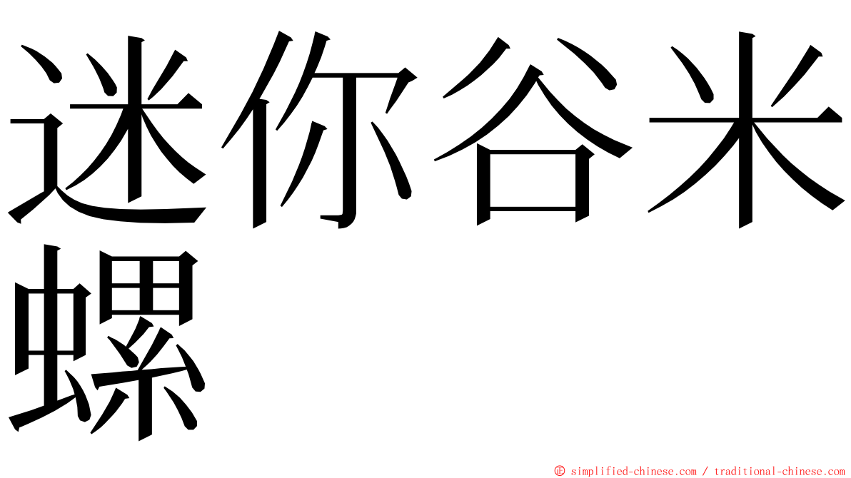 迷你谷米螺 ming font