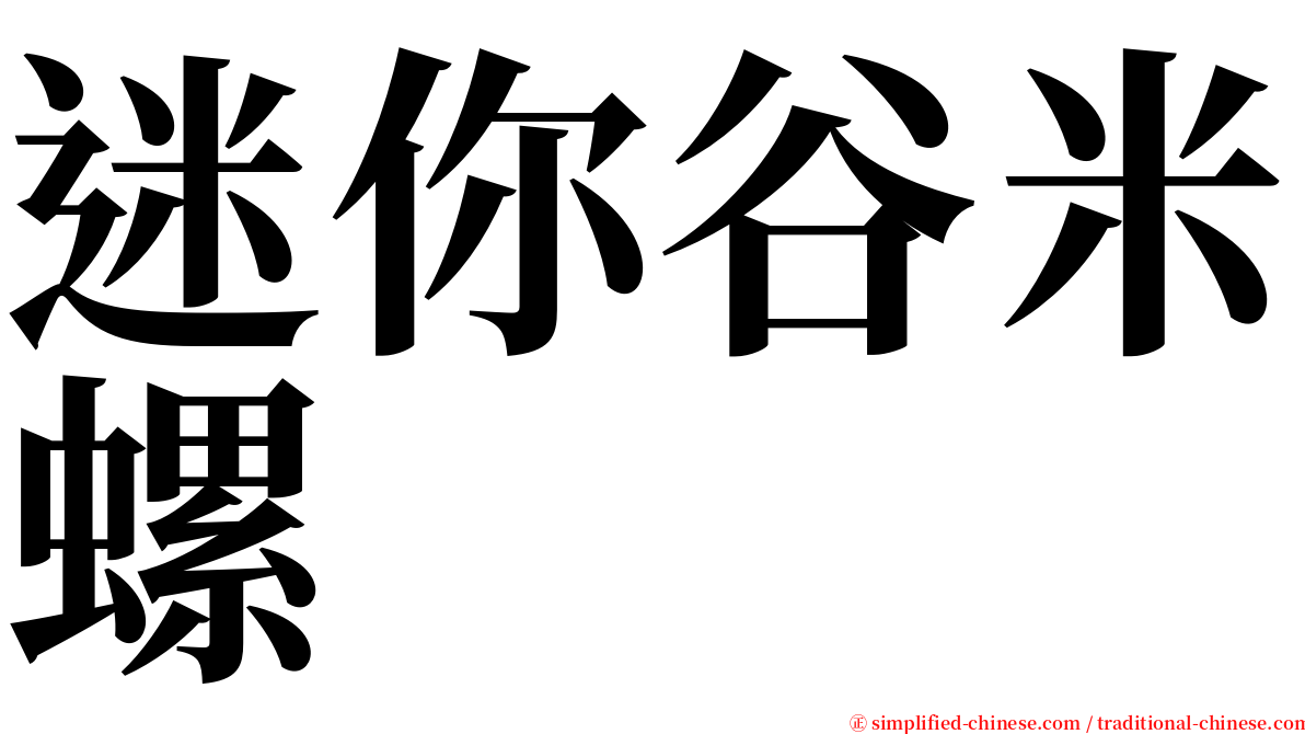 迷你谷米螺 serif font