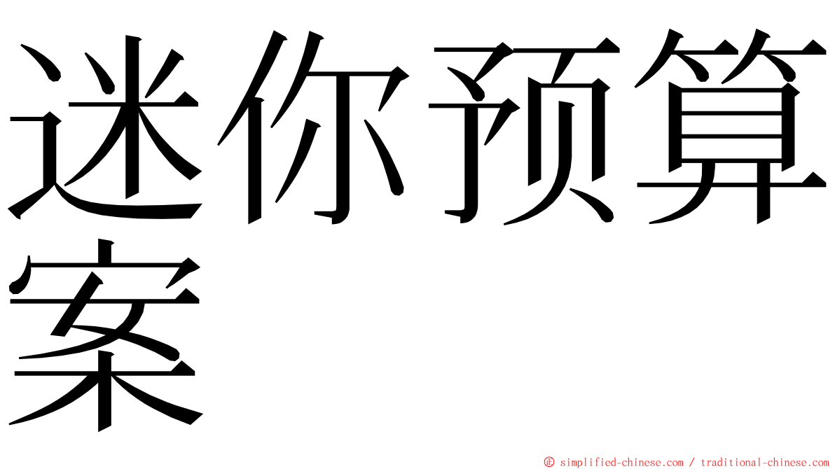 迷你预算案 ming font