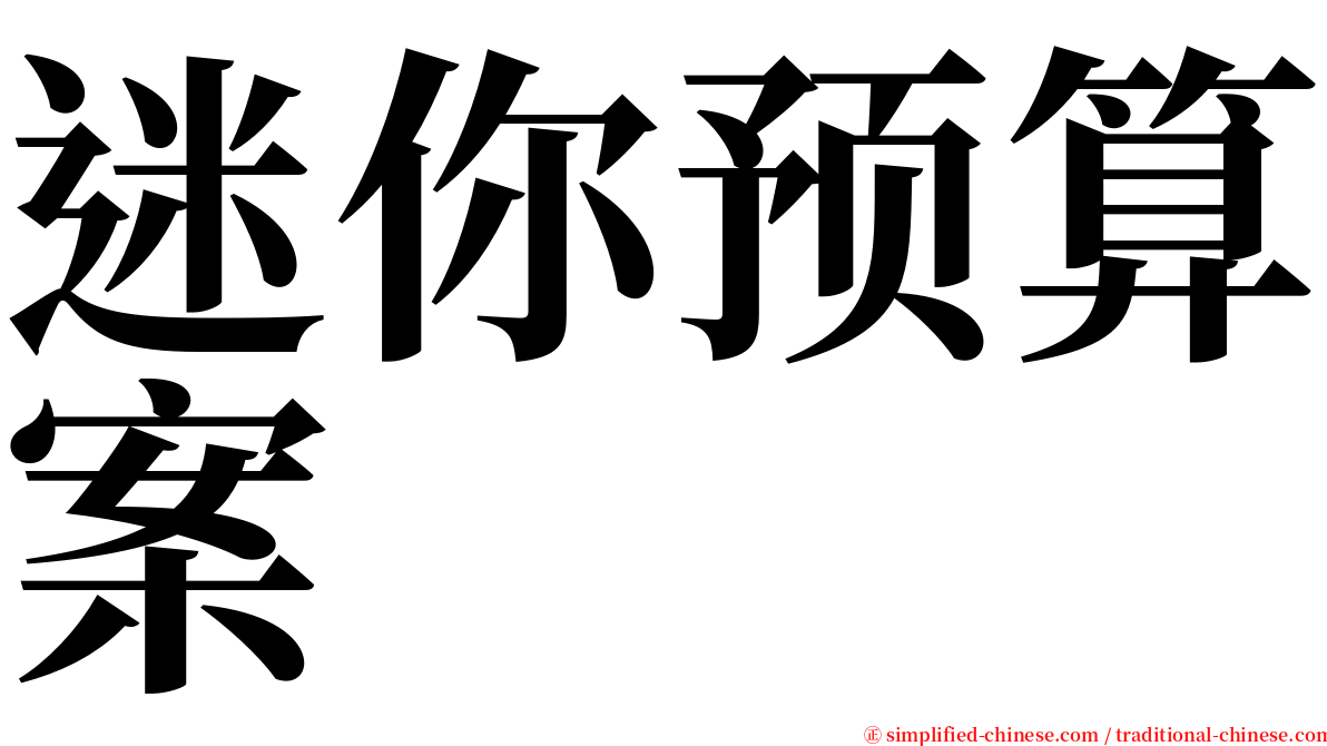 迷你预算案 serif font