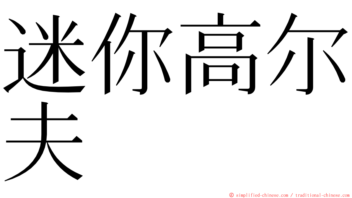 迷你高尔夫 ming font