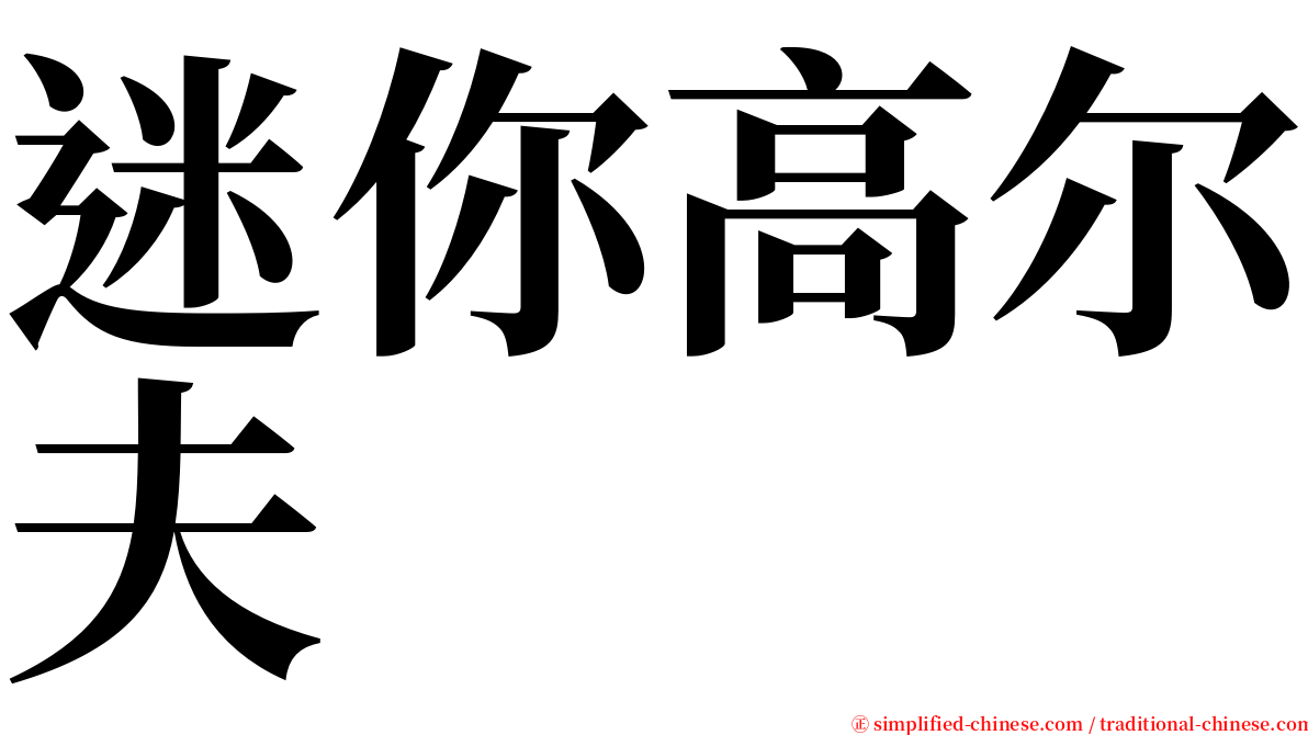 迷你高尔夫 serif font