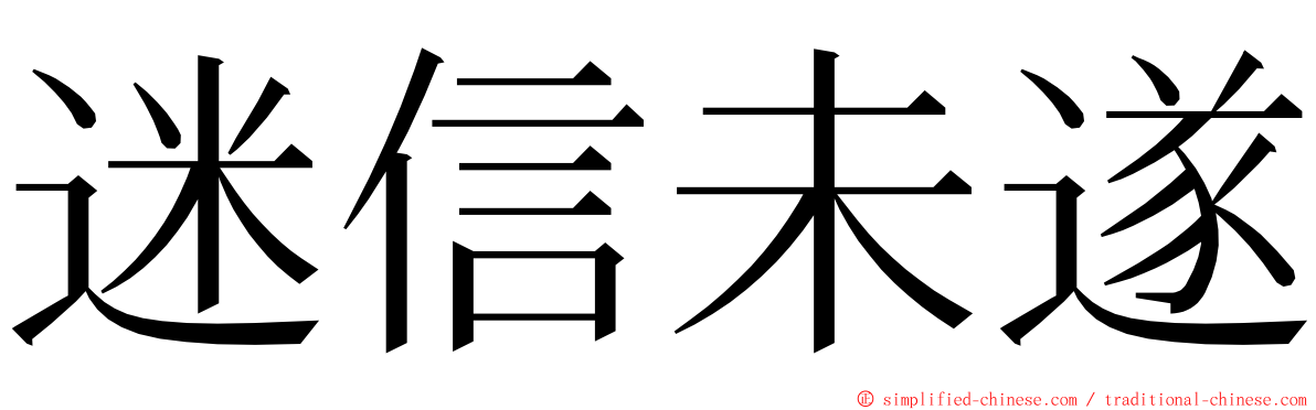 迷信未遂 ming font