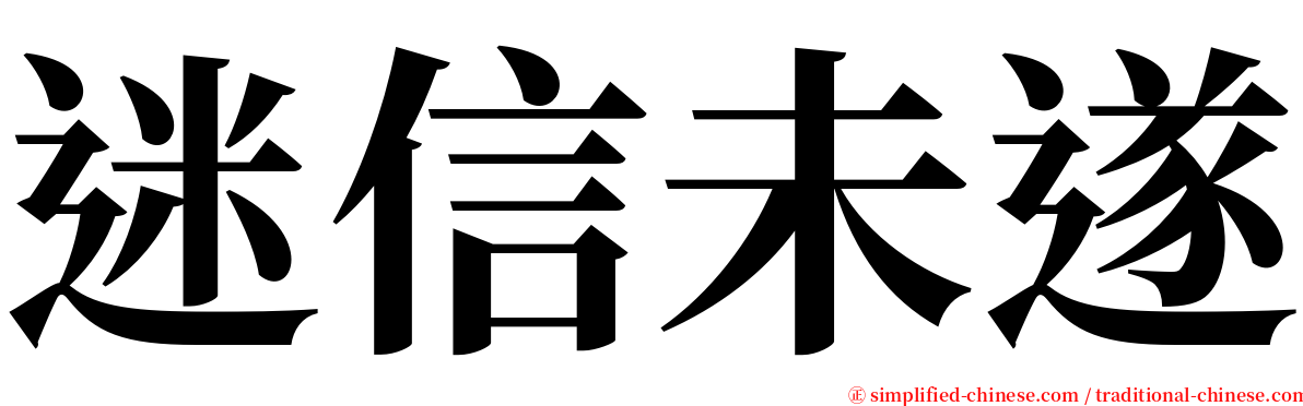 迷信未遂 serif font