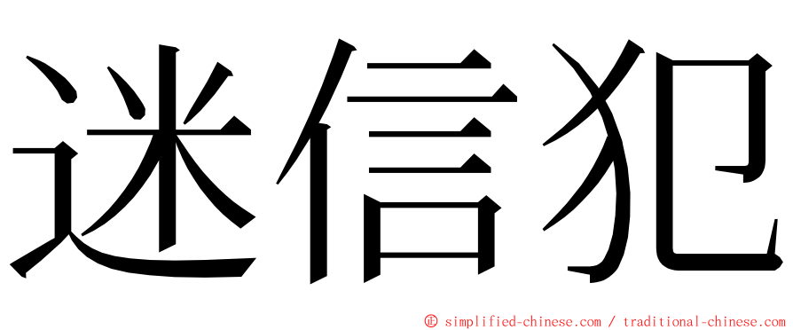 迷信犯 ming font