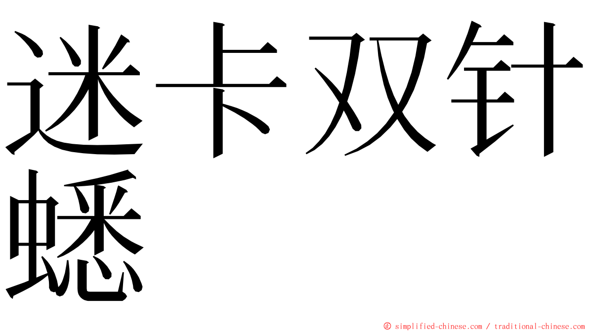 迷卡双针蟋 ming font