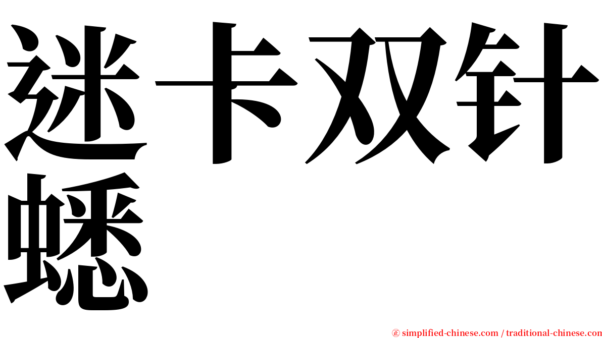 迷卡双针蟋 serif font