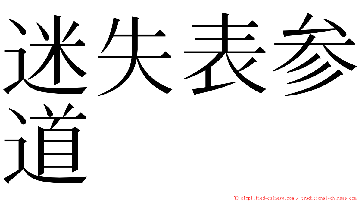 迷失表参道 ming font