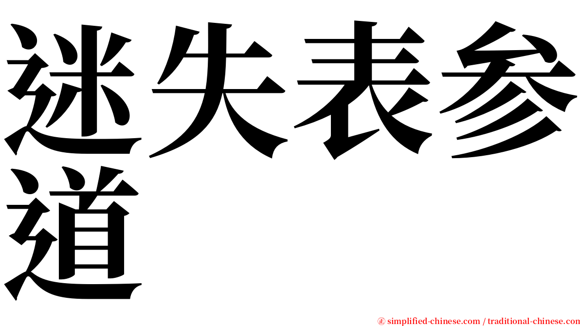 迷失表参道 serif font