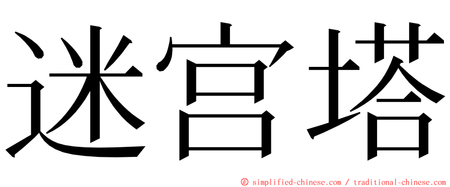 迷宫塔 ming font