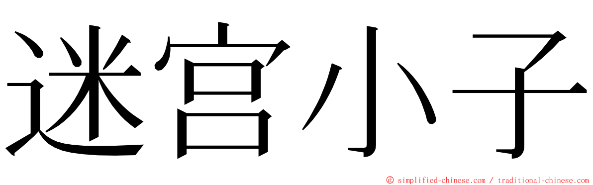 迷宫小子 ming font