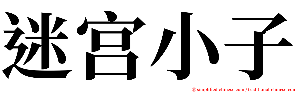 迷宫小子 serif font