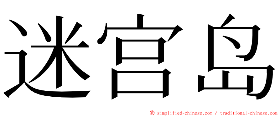 迷宫岛 ming font