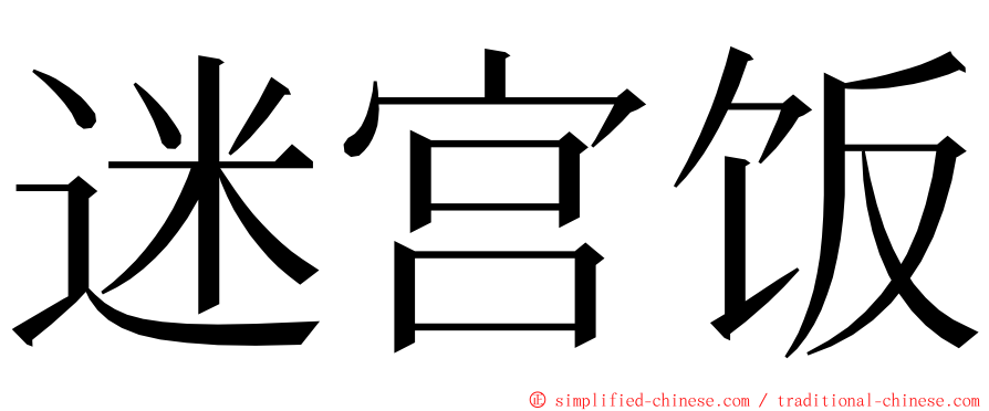 迷宫饭 ming font