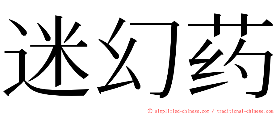 迷幻药 ming font