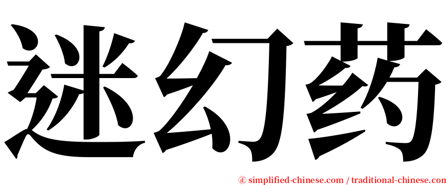 迷幻药 serif font