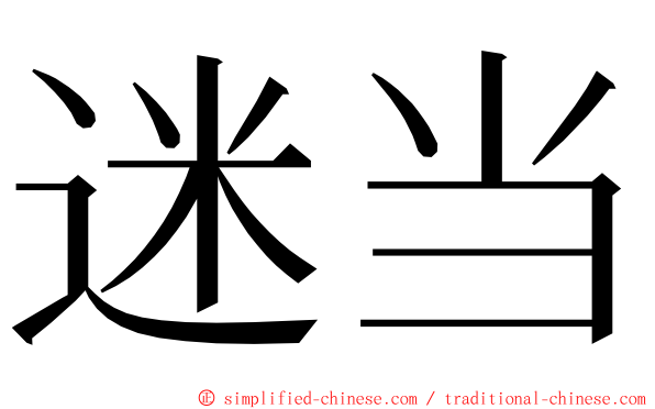 迷当 ming font