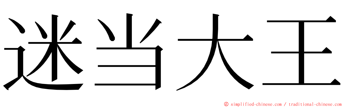 迷当大王 ming font