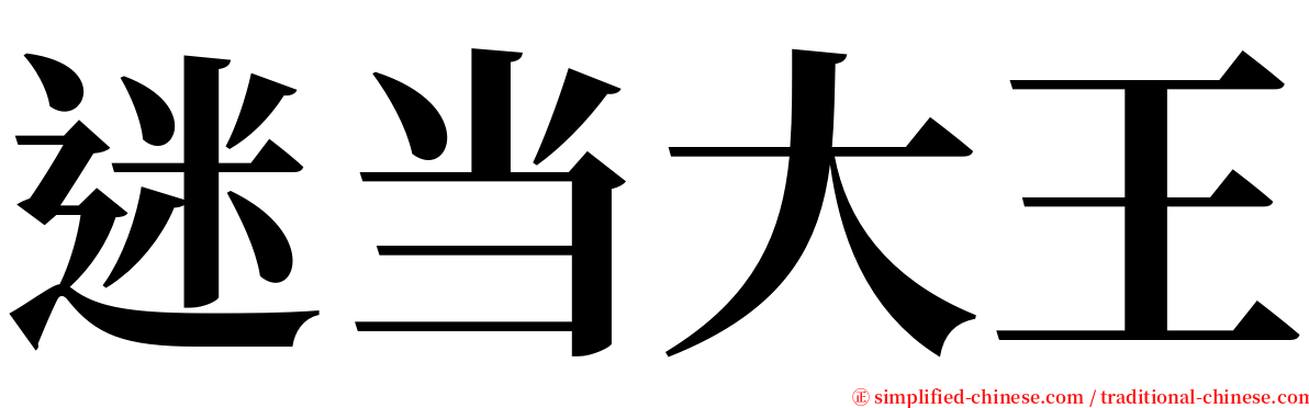 迷当大王 serif font