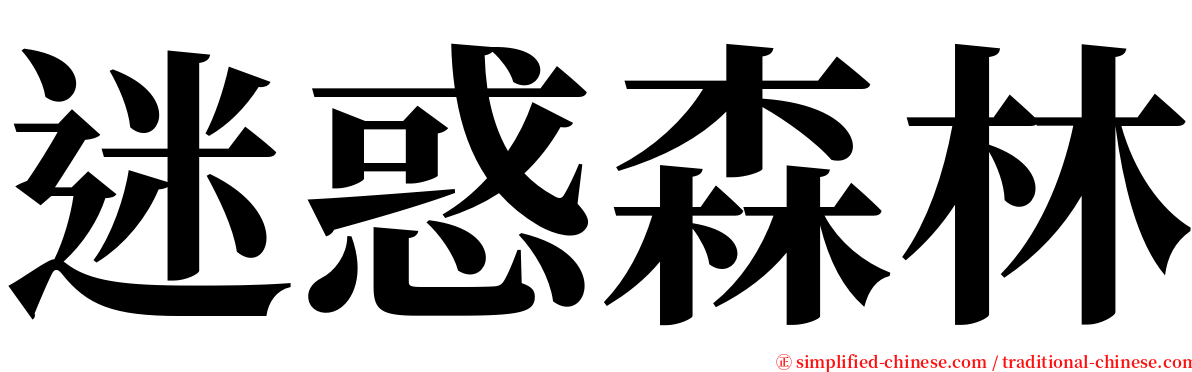 迷惑森林 serif font