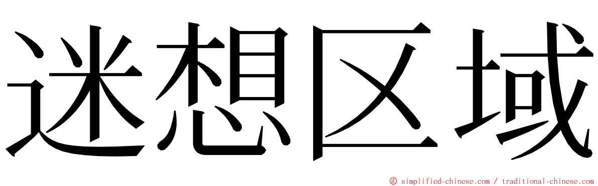 迷想区域 ming font