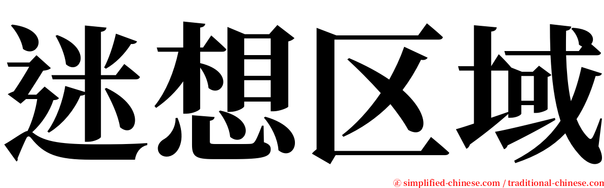 迷想区域 serif font