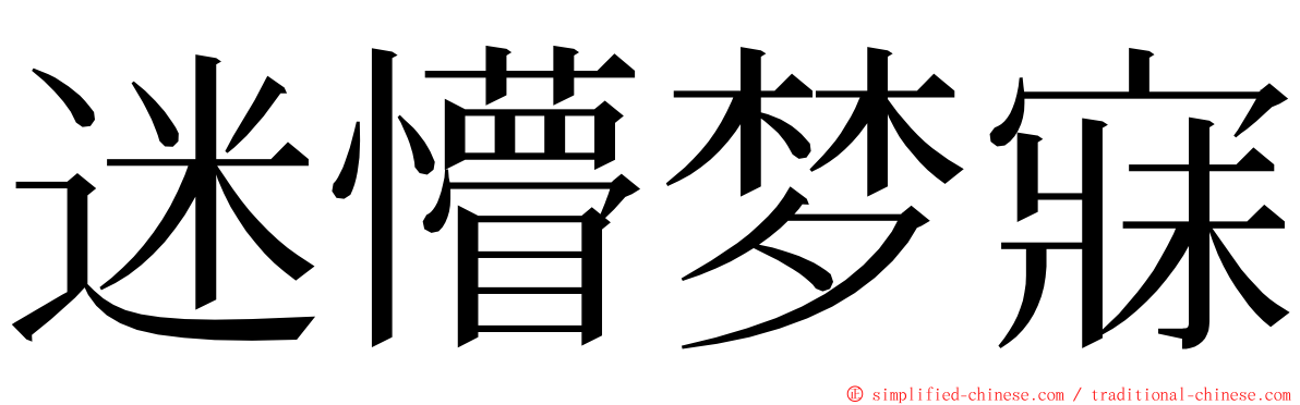 迷懵梦寐 ming font