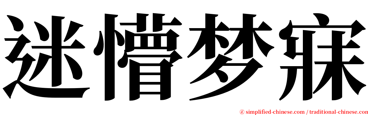 迷懵梦寐 serif font