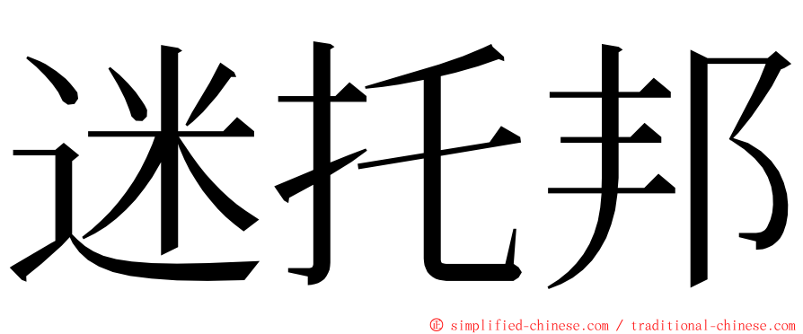 迷托邦 ming font