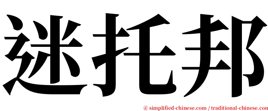 迷托邦 serif font