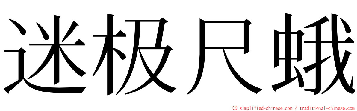 迷极尺蛾 ming font