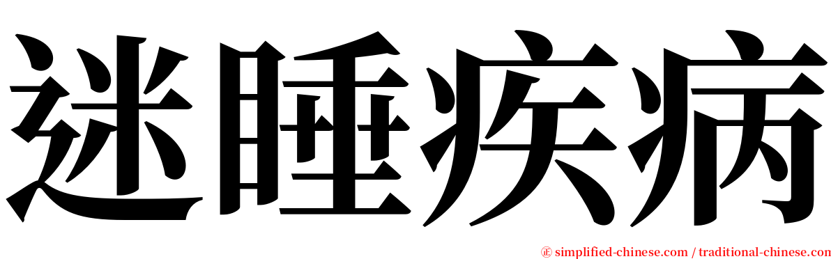 迷睡疾病 serif font