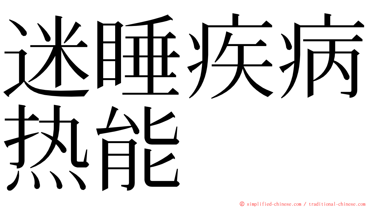 迷睡疾病热能 ming font