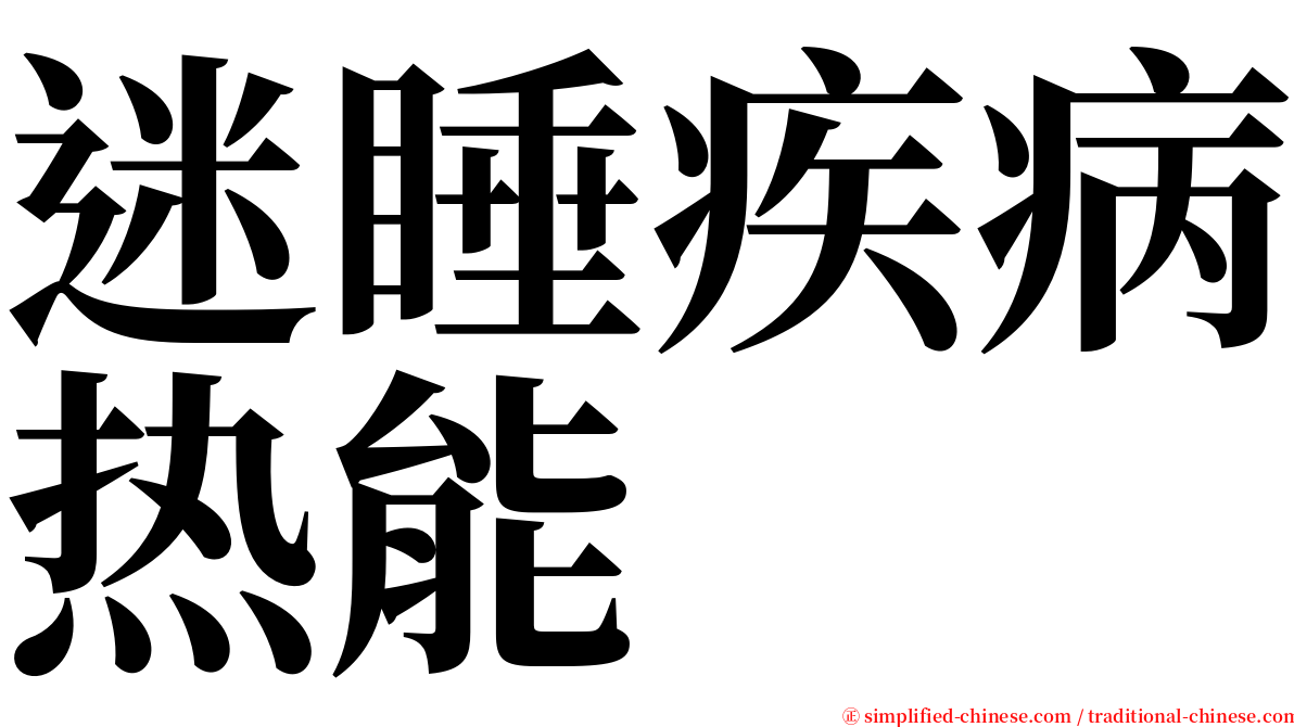 迷睡疾病热能 serif font